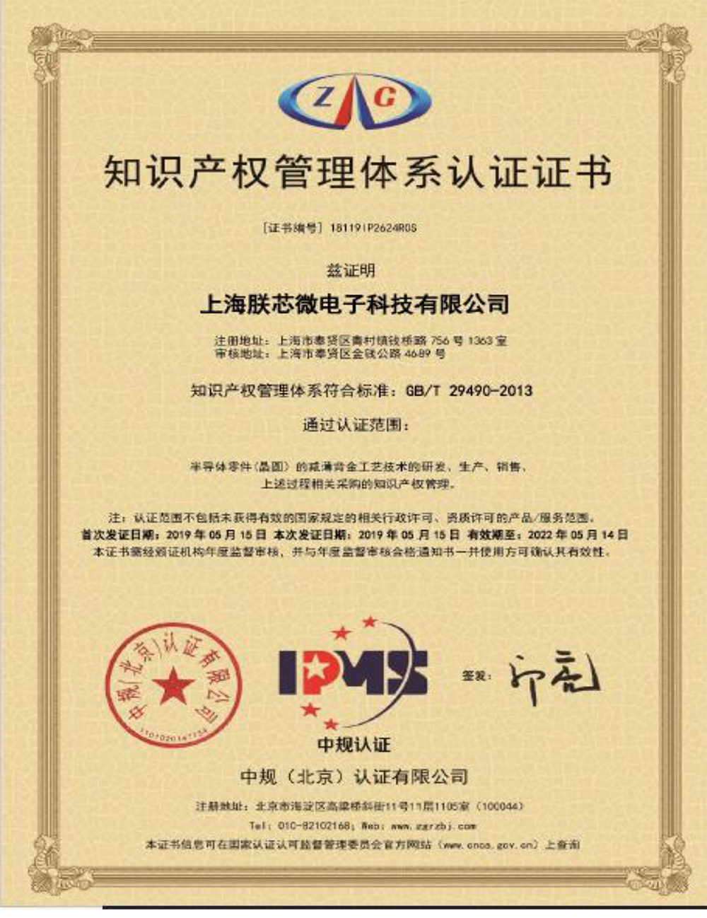 <div style="text-align:center;">
	知识产权管理体系认证证书
</div>